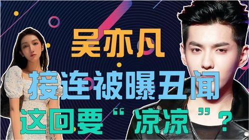 被爆料的娱乐圈,揭秘明星背后的真相与争议  第2张