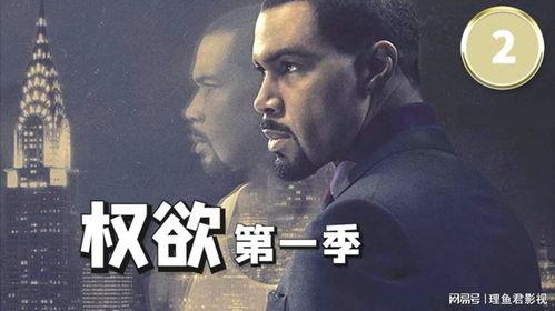 权欲第一季在线观看,权力巅峰的残酷角逐  第2张